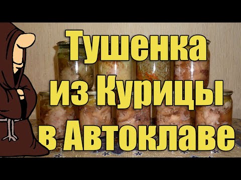 Видео: Тушенка из курицы и каши с курицей в Автоклаве в домашних условиях рецепт / autoclave canning