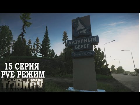 Видео: Тарков ПВЕ Режим - Серия 15. Прокачка с нуля в PVE Escape from Tarkov