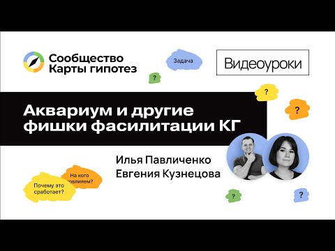 Видео: Аквариум и другие фишки фасилитации Карты гипотез