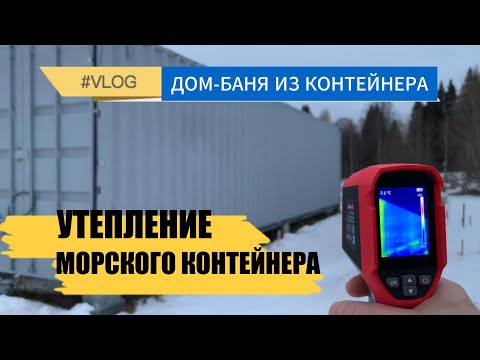 Видео: Утепление морского контейнера