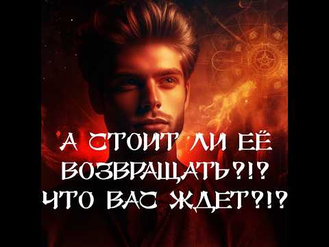 Видео: ТАРО ДЛЯ МУЖЧИН‼️🔥🔮ВЫ ЕЁ ВЕРНУЛИ‼️ А ДАЛЬШЕ ТО ЧТО⁉️🔮