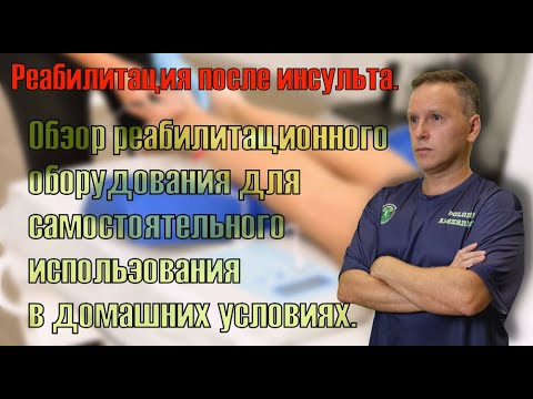 Видео: Реабилитация после инсульта. Новый миостимулятор - обзор.