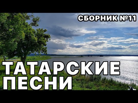 Видео: Татарские песни. САМЫЕ красивые песни которые Вы любите! Сборник №11