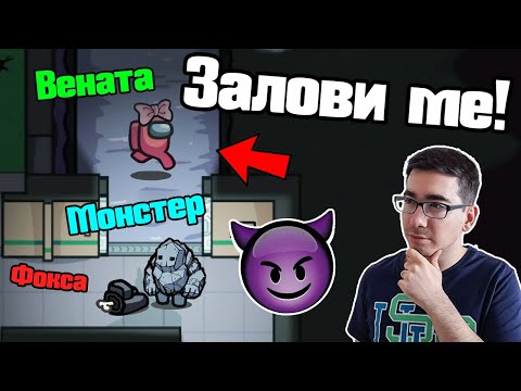 Видео: Among Us, Но Има НОВИ РОЛИ!!!