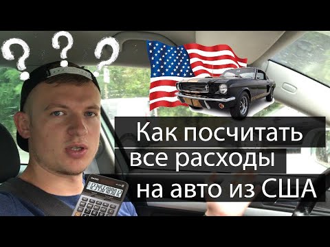 Видео: Растаможка авто из США. Калькулятор авто из США. Как посчитать ВСЕ затраты?