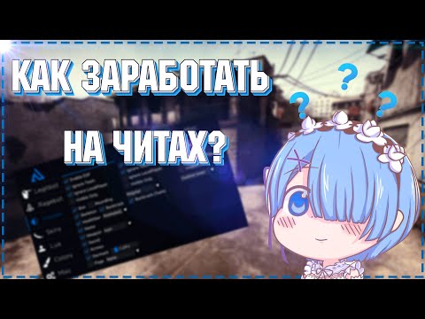Видео: КАК ЗАРАБОТАТЬ В ИНТЕРНЕТЕ НА ЧИТАХ?