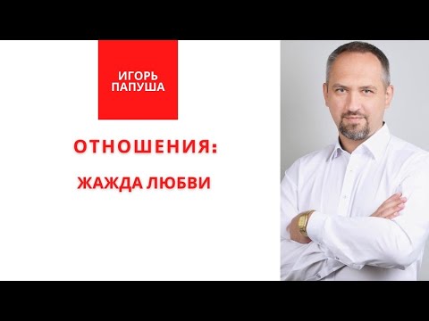 Видео: ЖАЖДА ЛЮБВИ | Отношения 9/10 | Игорь Папуша