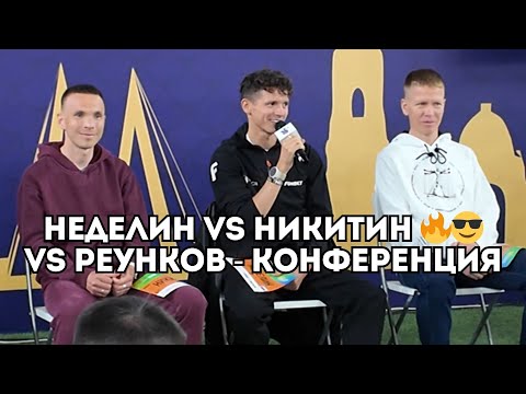 Видео: Дмитрий Неделин, Владимир Никитин и Алексей Реунков - пресс-конференция в Казани / Иван Докукин