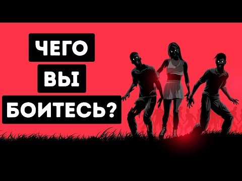 Видео: Этот Простой Тест Раскроет Ваш Самый Потаенный Страх