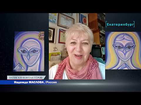 Видео: Надежда МАСЛОВА - контактёр с рождения / ЗАПИСКИ КОНТАКТЁРОВ, часть 1 из 3