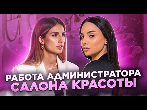 Видео: Администратор салона красоты: плюсы и минусы работы, сколько зарабатывает?