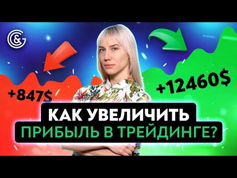 Видео: Как увеличить ПРИБЫЛЬ в трейдинге?