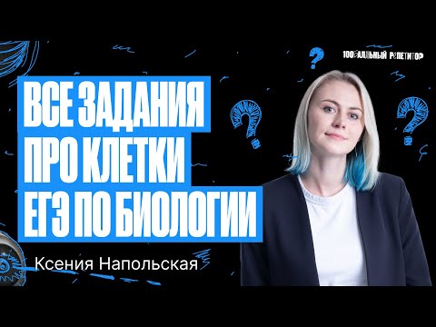 Видео: Все задания про клетку из ЕГЭ 2023 по биологии | Ксения Напольская