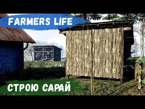 Видео: Farmer's Life - Построил САРАЙ для ИНСТРУМЕНТОВ # 89