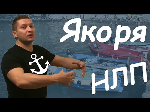 Видео: Якорение в НЛП. Якоря НЛП примеры. Якорение НЛП. Кинестетический якорь. Энциклопедия НЛП