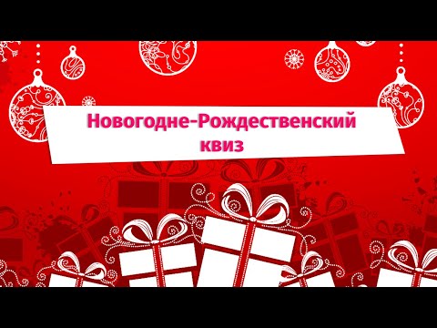 Видео: Новогодний квиз