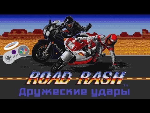 Видео: Дружеские удары - Road Rash (GEN)