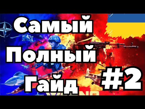 Видео: 🇺🇦WARNO - Самый полный гайд - 2 часть