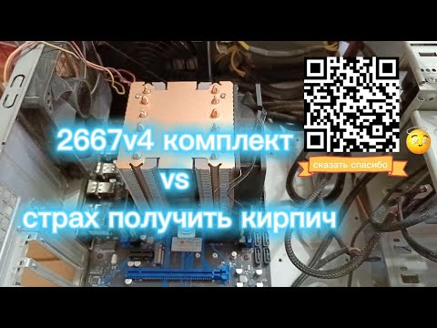 Видео: xeon 2667v4 комплект за 12к