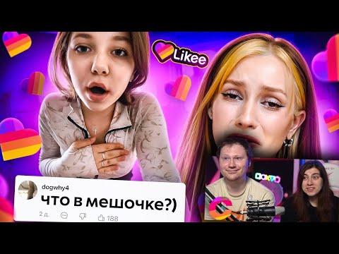 Видео: Likee - ЭРА ПУБЕРТАТА | РЕАКЦИЯ на Бридж