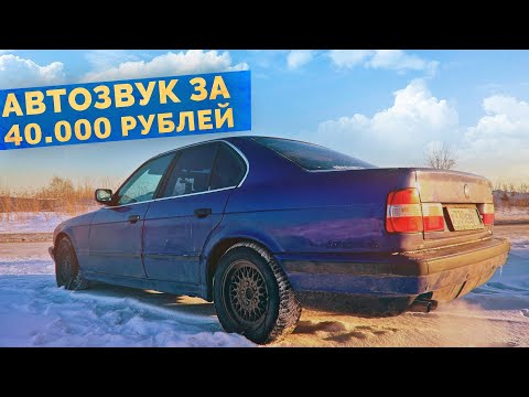 Видео: Установил автозвук на 40.000 в BMW E34 / Сгорел генератор