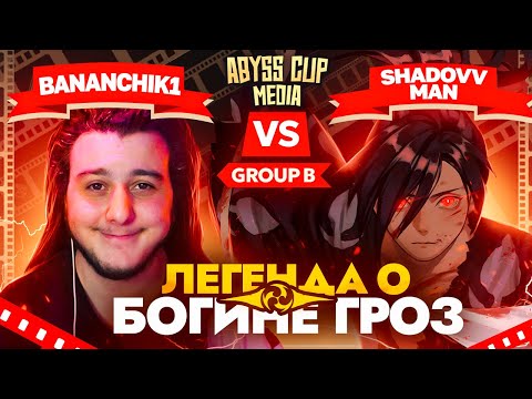 Видео: Стримеры на РАЙДЕН | Глин комментирует Abyss Cup Media (Bananchik1 VS Shadovv_man)