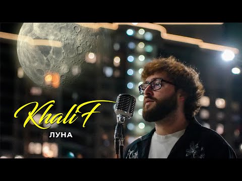 Видео: KhaliF - Луна (Official Video, 2025)