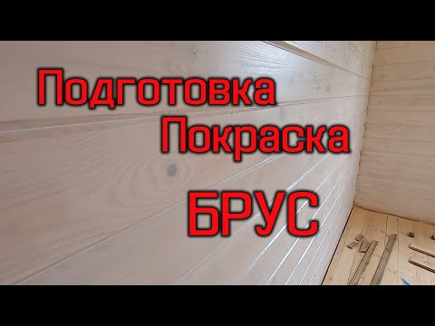 Видео: Покраска  дома из бруса внутри дома(Belinka interier)