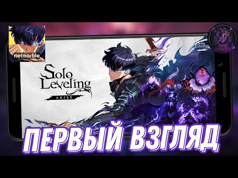 Видео: Solo Leveling: Arise Слабачок который скоро станет сильным Первый взгляд (Android)