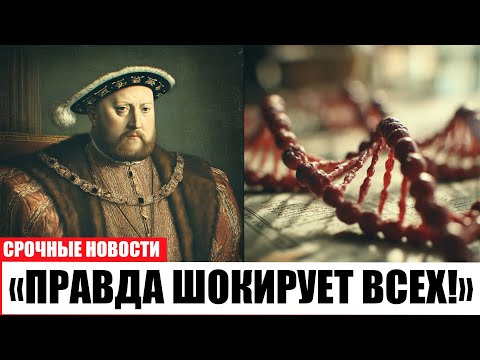 Видео: Что погубило Генриха VIII? ДНК раскрыла шокирующую правду!
