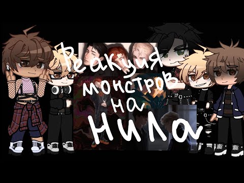 Видео: •реакция монстров из прошлого на Нила Джостена•[3/3]3 часть