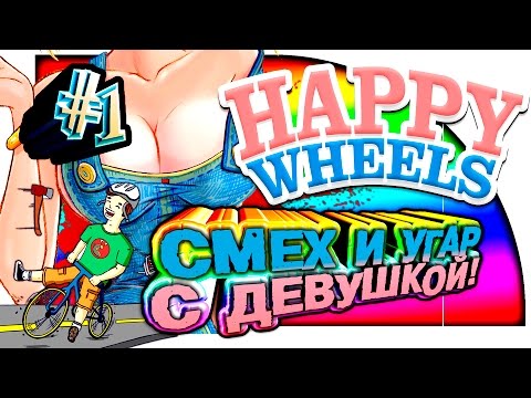Видео: Happy Wheels -  СМЕХ И УГАР С ДЕВУШКОЙ! #1
