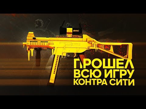 Видео: Я ПРОШЕЛ ВСЮ ИГРУ КОНТРА СИТИ | ВККС - 1 2 3