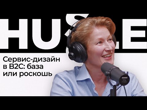 Видео: Сервис-дизайн в B2C: база или роскошь | Подкаст Hussle