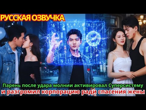 Видео: Парень после удара молнии активировал «Суперсистему» и разгромил корпорацию ради спасения жены!