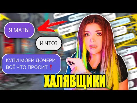 Видео: ПЕРЕПИСКА С ХАЛЯВЩИКАМИ! Отдаю вещи из-за переезда!