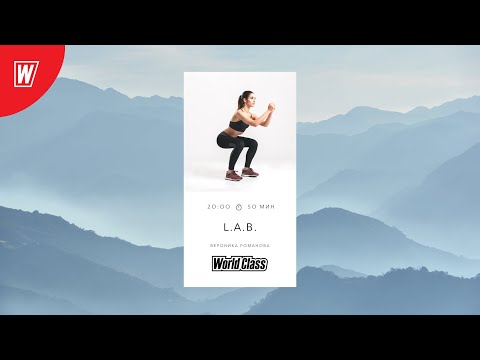 Видео: L.A.B. с Вероникой Романовой | 22 апреля 2021 | Онлайн-тренировки World Class