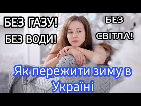 Видео: Речі, які треба мати щоб пережити зиму без світла, газу та води