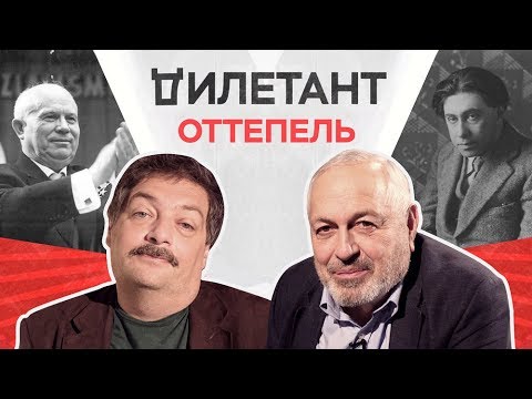 Видео: Оттепель в литературе / Дымарский, Быков // Дилетант