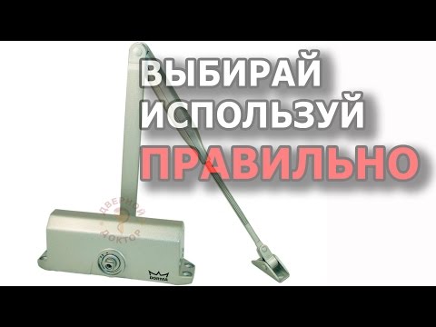 Видео: Выбираем дверной доводчик