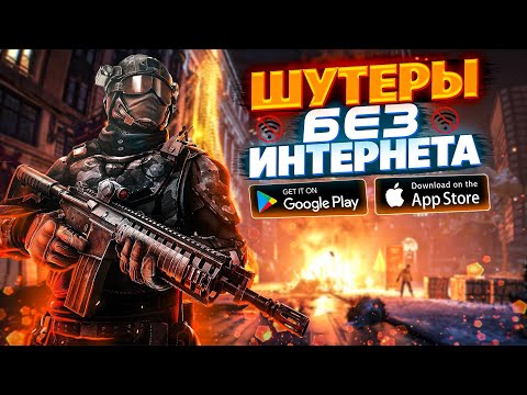 Видео: 😱 ТОП 10 ЛУЧШИХ ОФФЛАЙН ШУТЕРОВ НА АНДРОИД & IOS | ИГРЫ БЕЗ ИНТЕРНЕТА | ОФФЛАЙН ИГРЫ НА АНДРОИД