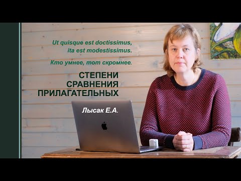 Видео: 9. Степени сравнения прилагательных в латинском языке.
