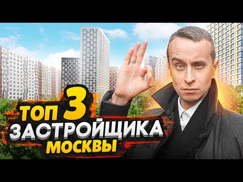 Видео: ТОП-3 самых крупных застройщика Москвы / Строят много, но есть вопросы