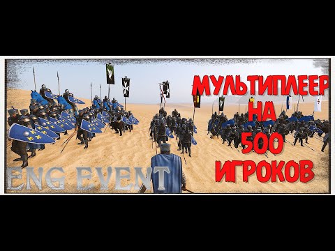 Видео: ФРАНЦУЗЫ НАСТУПАЮТ | BANNERLORD: ENGMOD | МУЛЬТИПЛЕЕР 500 ИГРОКОВ