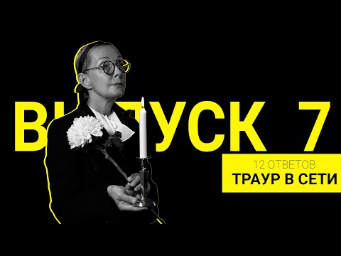 Видео: Cоболезнования и траур в сети | Выпуск 7 | 12 ответов |