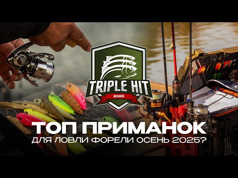 Видео: ТОП ПРИМАНОК для ловли ФОРЕЛИ осенью | Турнир Triple Hit от JPSNASTI