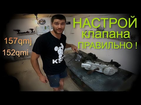 Видео: Как ПРАВИЛЬНО настроить КЛАПАНА  на китайском СКУТЕРЕ 150сс 157QMJ  152QMI