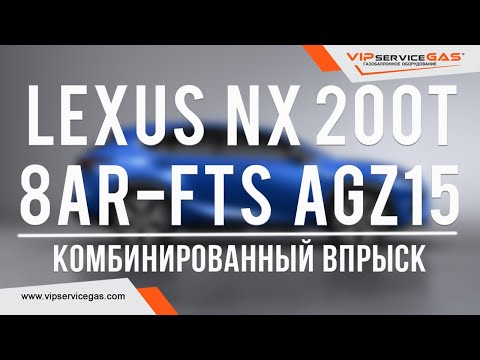 Видео: Гбо на Lexus NX 200t 8AR-FTS AGZ15. Газ на Лексус с комбинированным впрыском. KME Nevo SKY Direct.