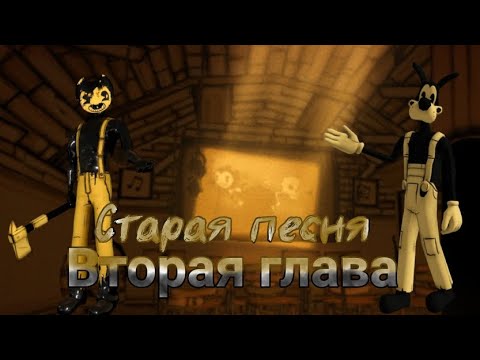 Видео: Bendy and the Ink Machine прохождение глава вторая старая песня