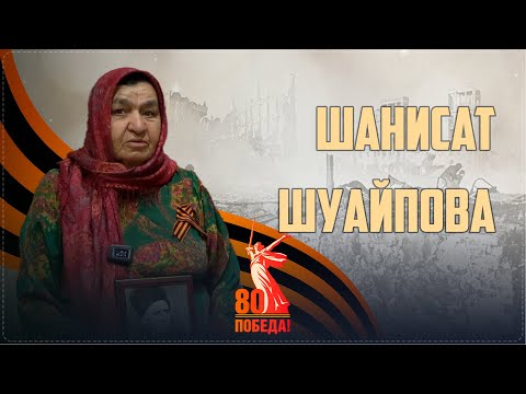 Видео: «Наследники Победы» Ботлихского района || Интервью с дочерью участника ВОВ Шанисат Шуайповой